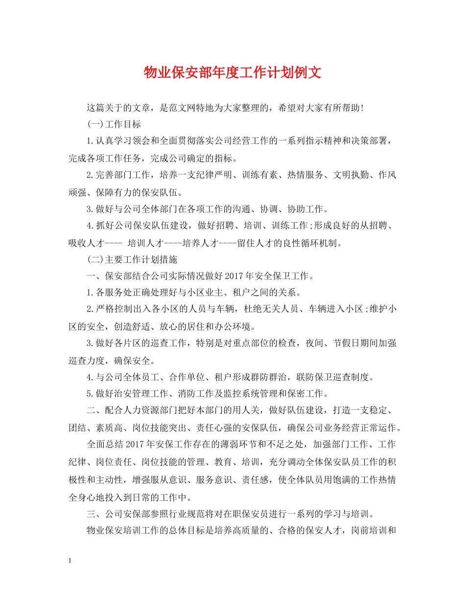 物业保安部年度工作计划例文 _第1页