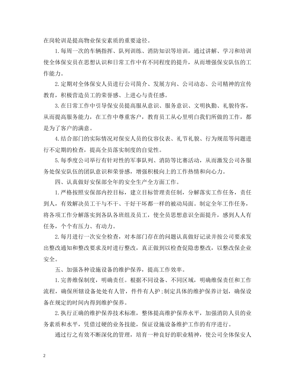 物业保安部年度工作计划例文 _第2页