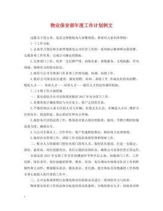 物业保安部年度工作计划例文 
