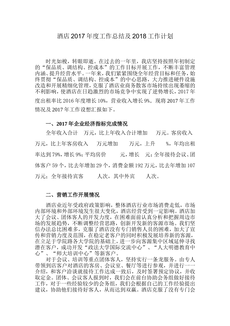 酒店2017年度工作总结_第1页