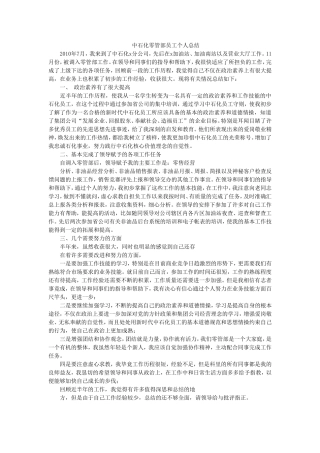 中石化零管部个人工作总结