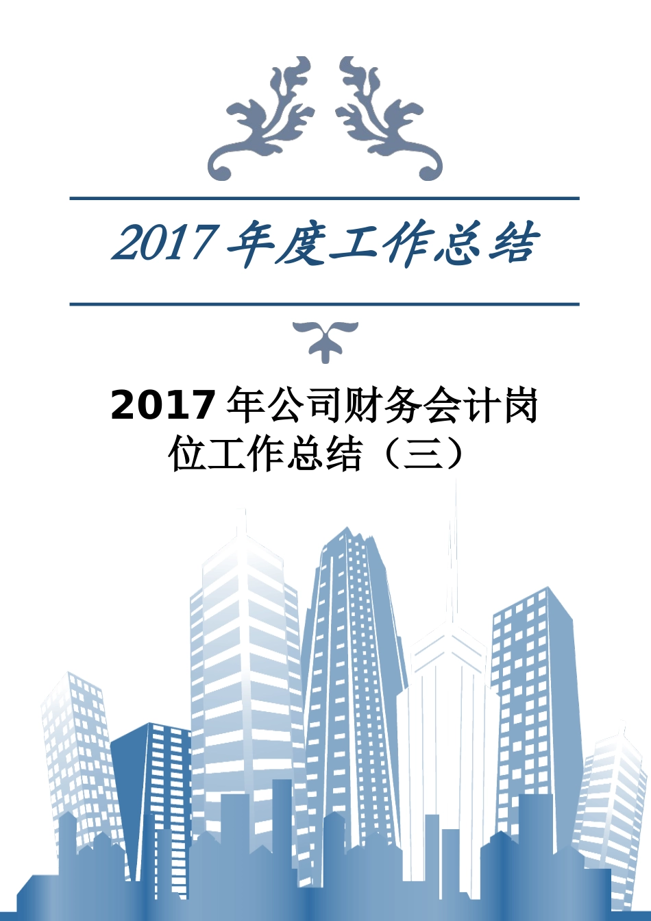 公司财务会计岗位工作总结（三）_第1页