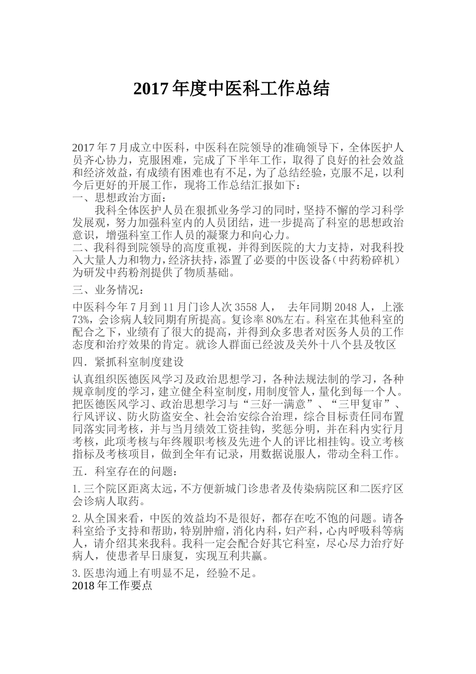 度中医科工作总结_第1页