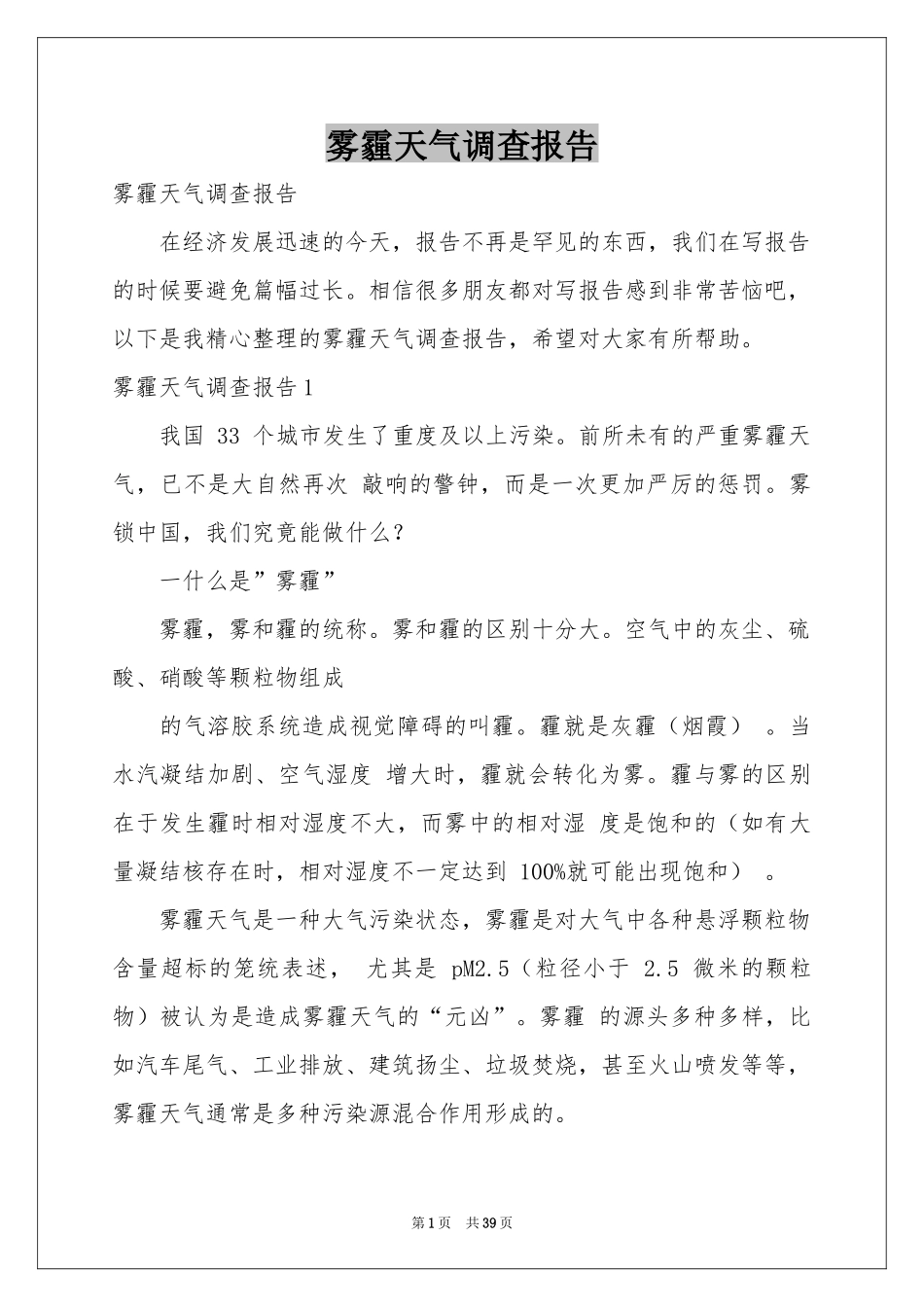 雾霾天气调查报告_第1页