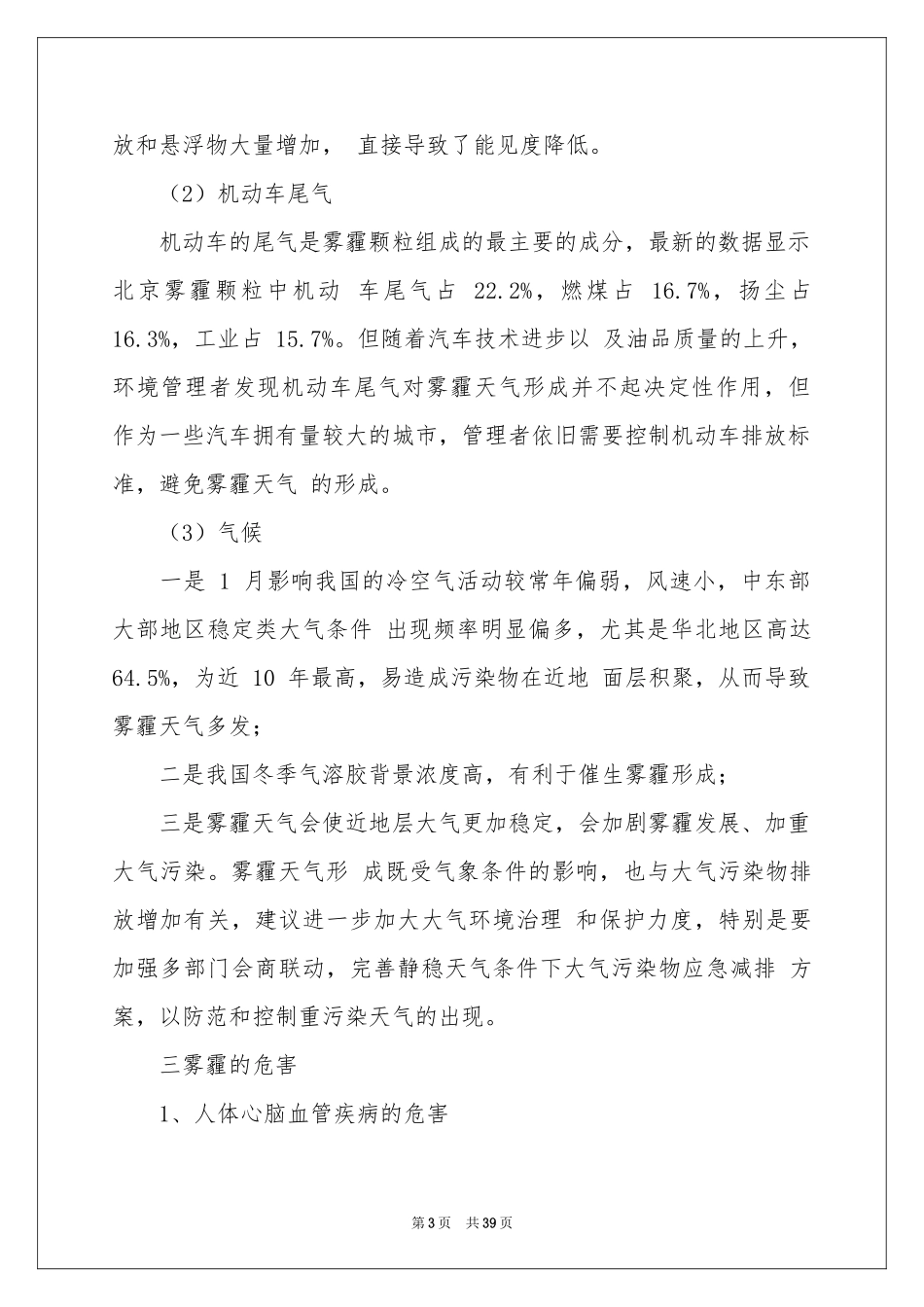雾霾天气调查报告_第3页
