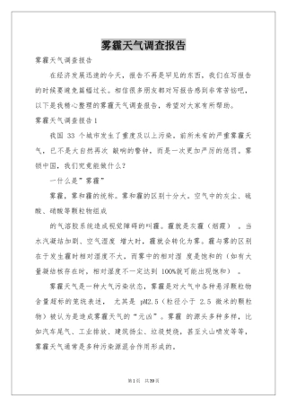 雾霾天气调查报告
