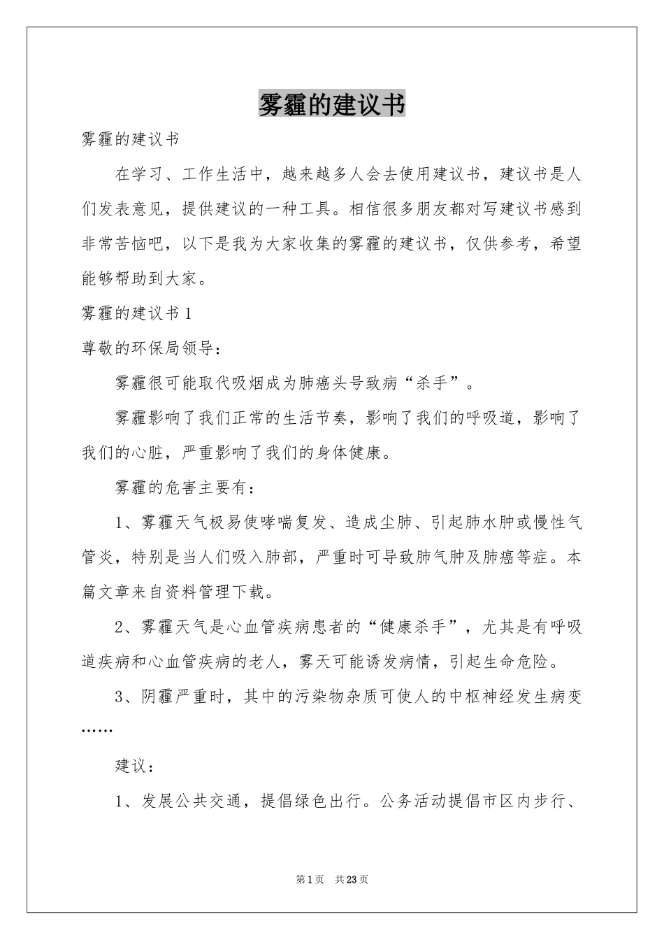 雾霾的建议书_第1页