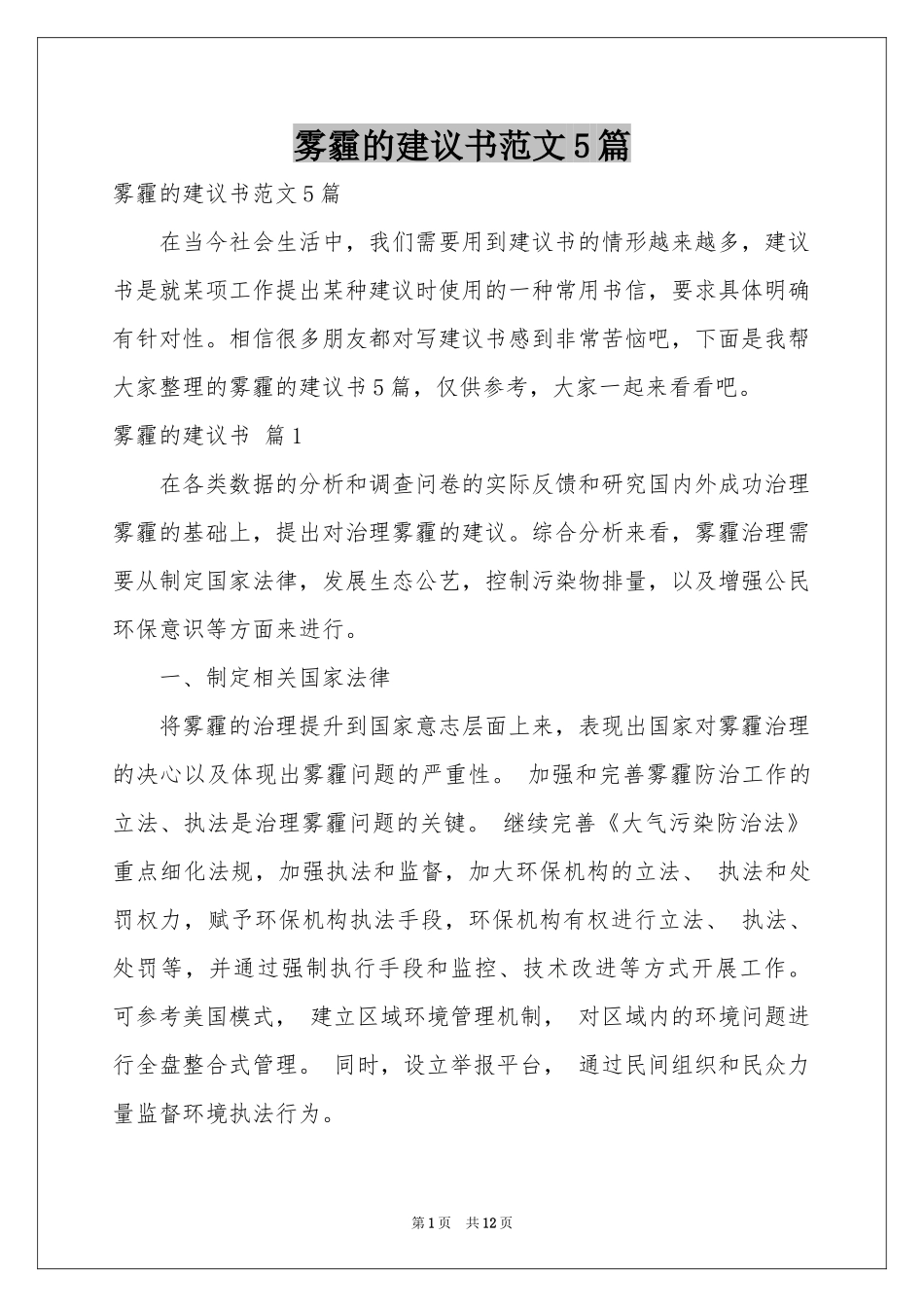 雾霾的建议书范本5篇_第1页