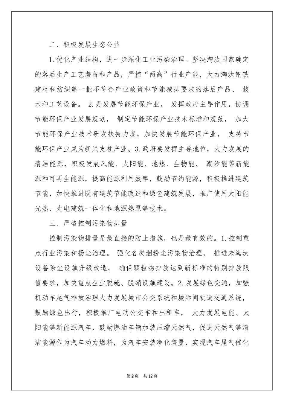 雾霾的建议书范本5篇_第2页