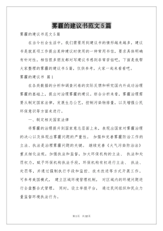 雾霾的建议书范本5篇