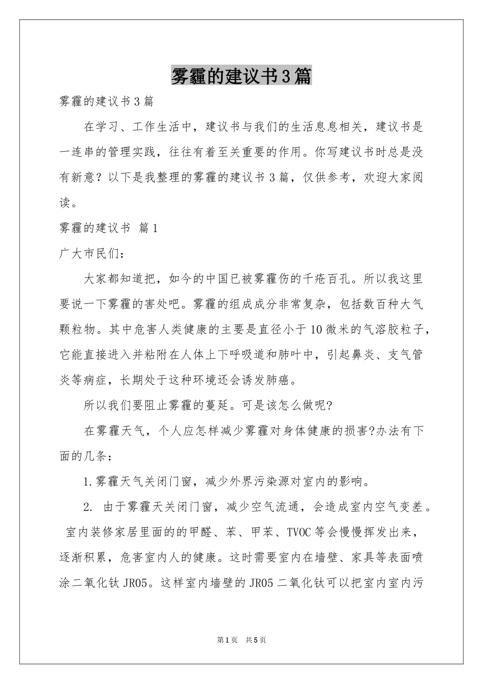 雾霾的建议书3篇_第1页