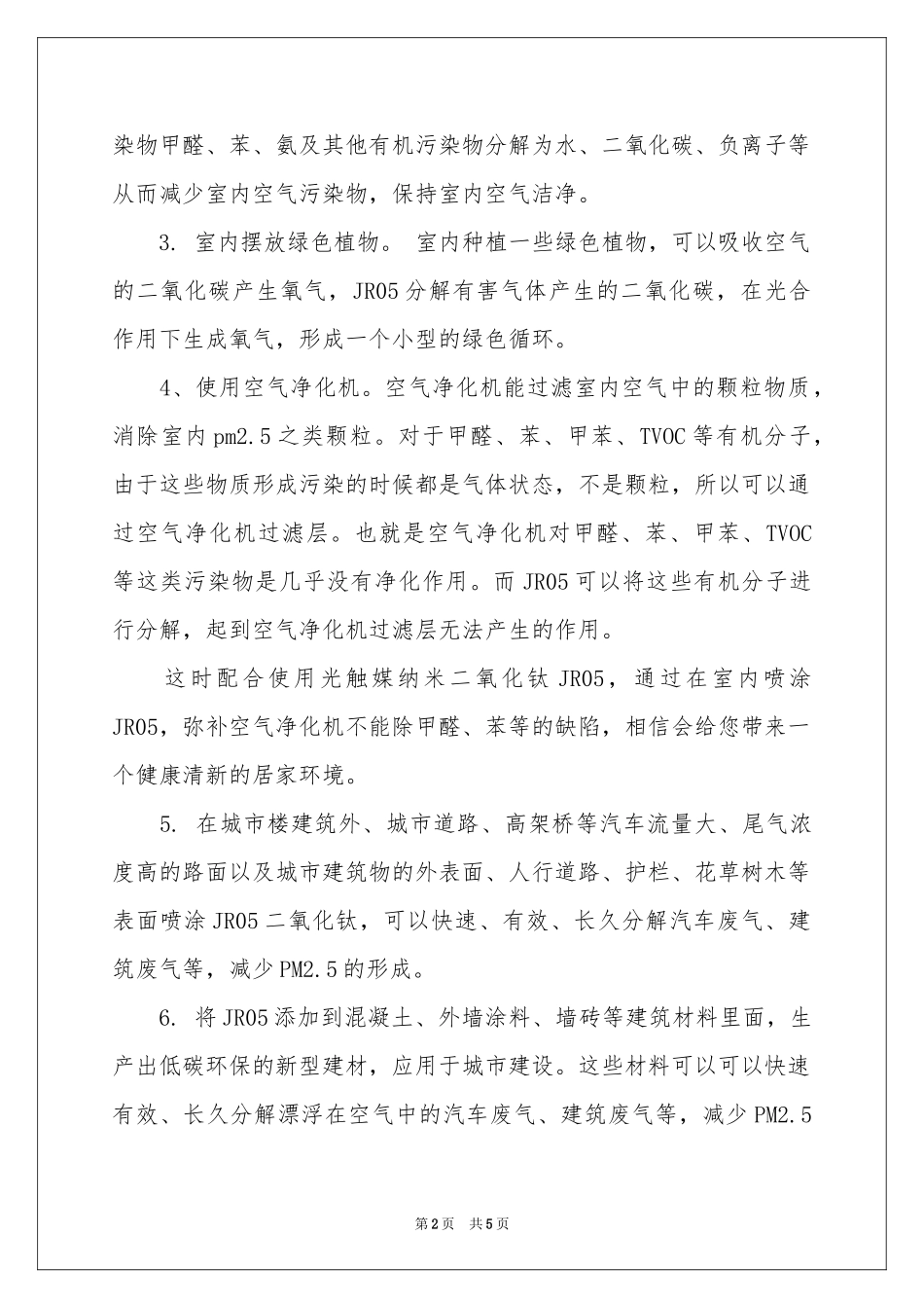 雾霾的建议书3篇_第2页