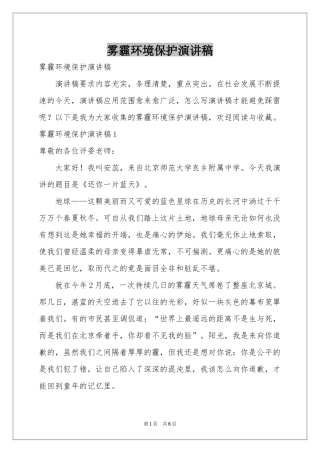 雾霾环境保护演讲稿