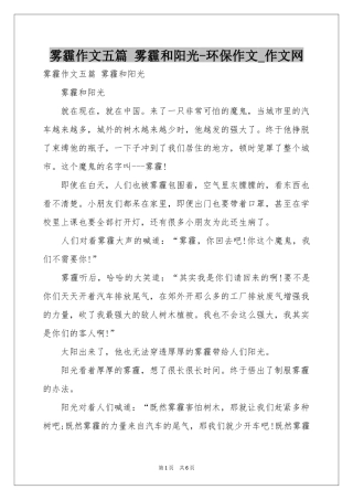 雾霾作文五篇 雾霾和阳光-环保作文_作文网
