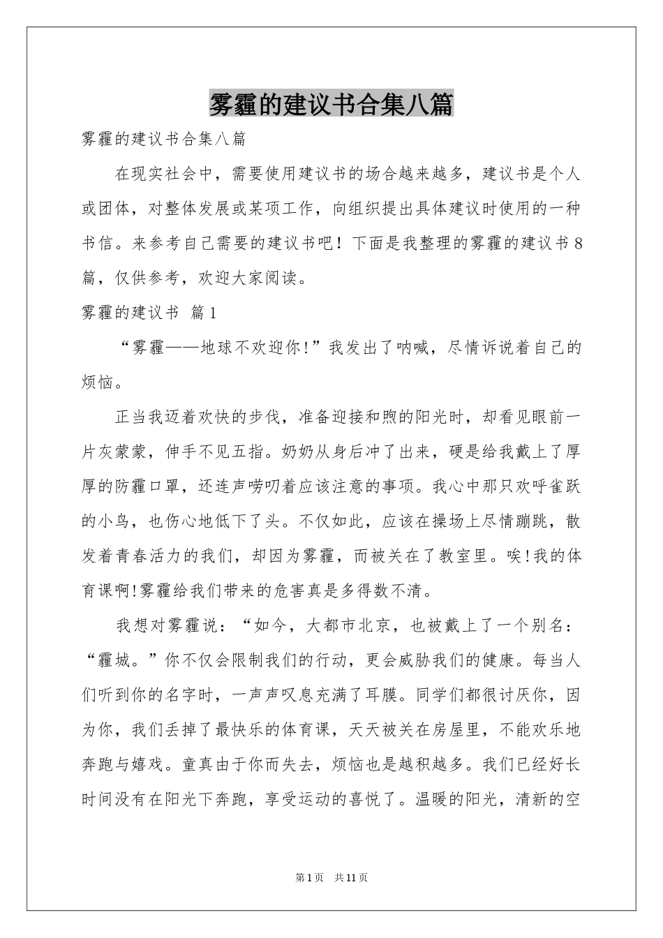 雾霾的建议书合集八篇_第1页