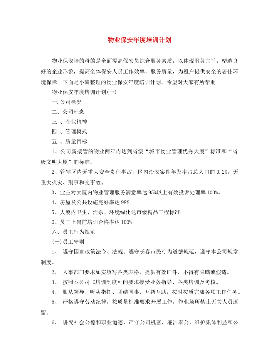 物业保安年度培训计划 _第1页