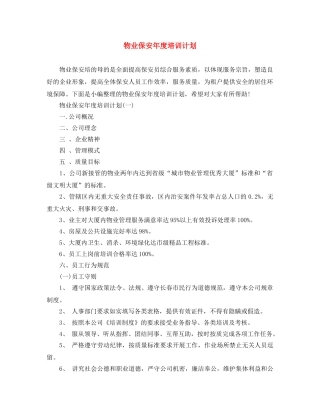 物业保安年度培训计划 