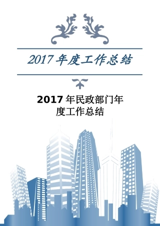 民政部门年度工作总结