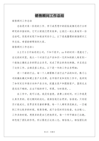 销售顾问工作参考总结