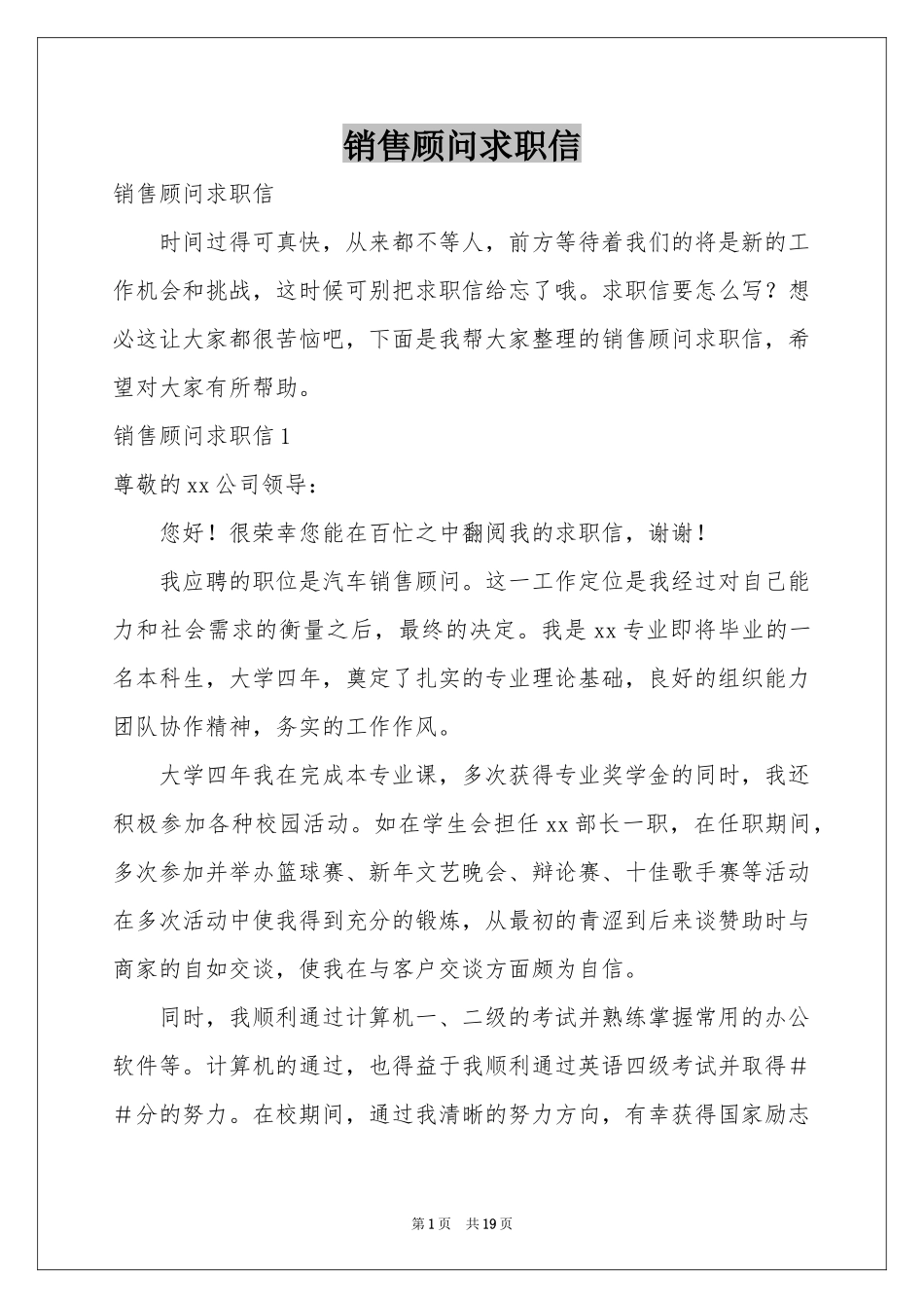 销售顾问求职信_第1页