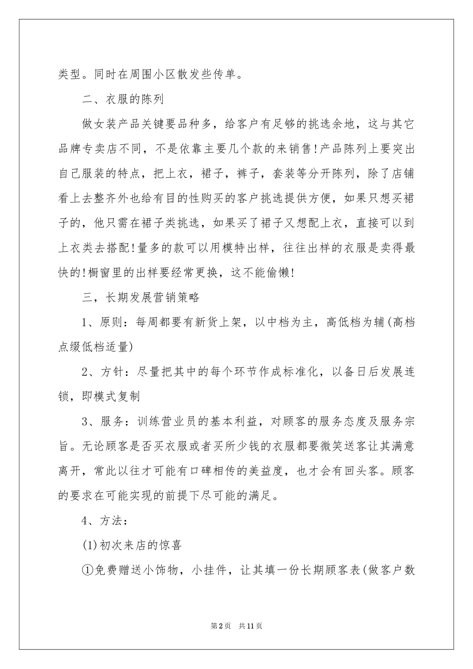 销售门店工作参考计划四篇_第2页