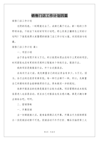 销售门店工作参考计划四篇