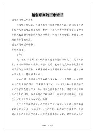 销售顾问转正申请书