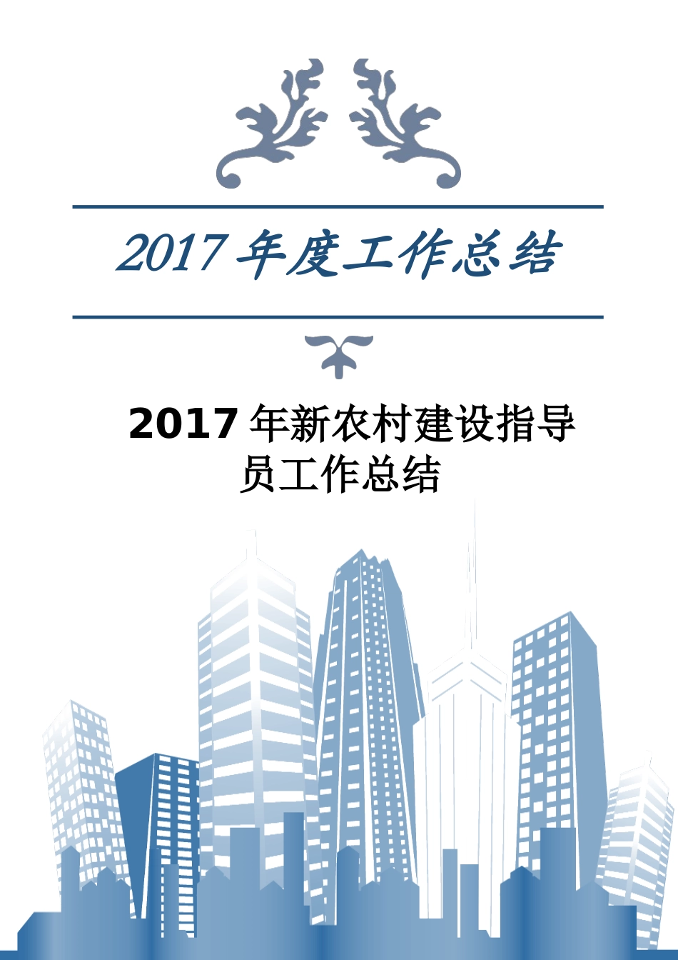 新农村建设指导员工作总结_第1页