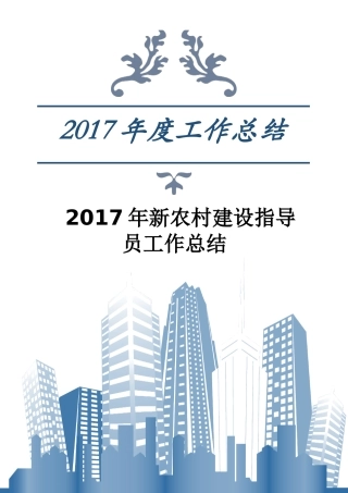新农村建设指导员工作总结