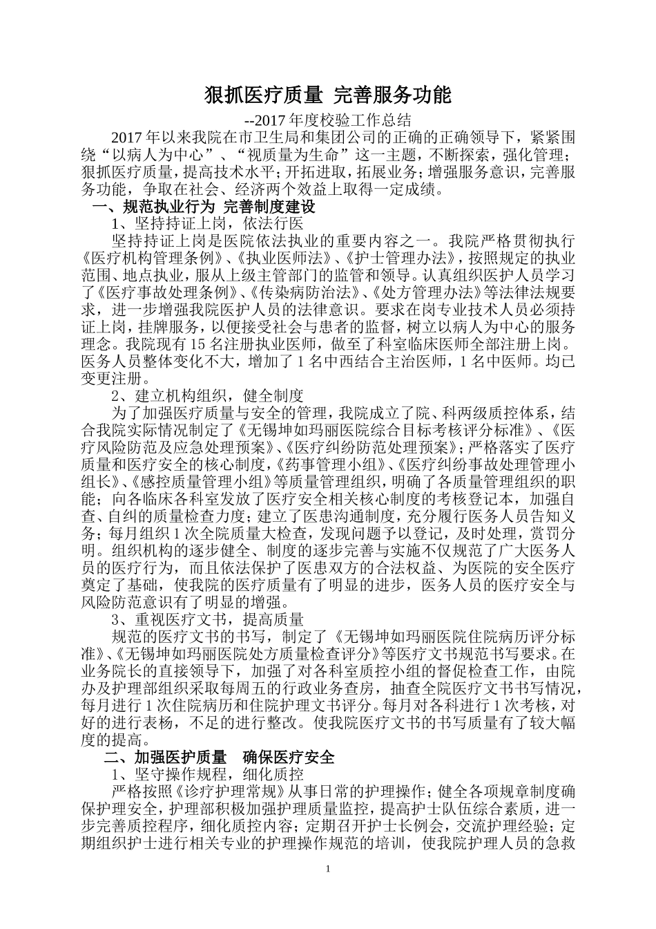 医院校验工作总结_第1页