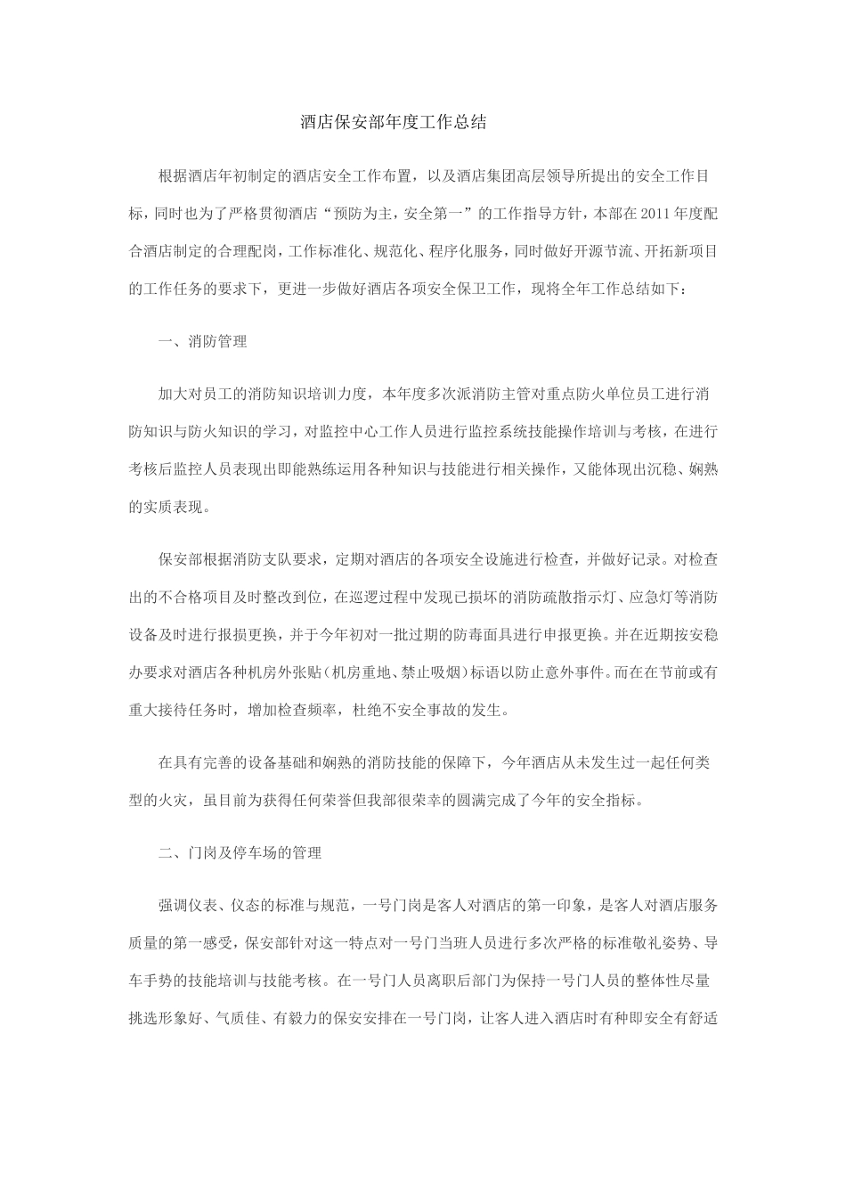 酒店保安部年度工作总结 (1)_第1页