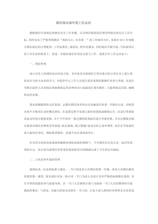 酒店保安部年度工作总结 (1)