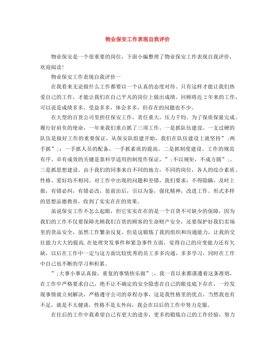 物业保安工作表现自我评价 _第1页