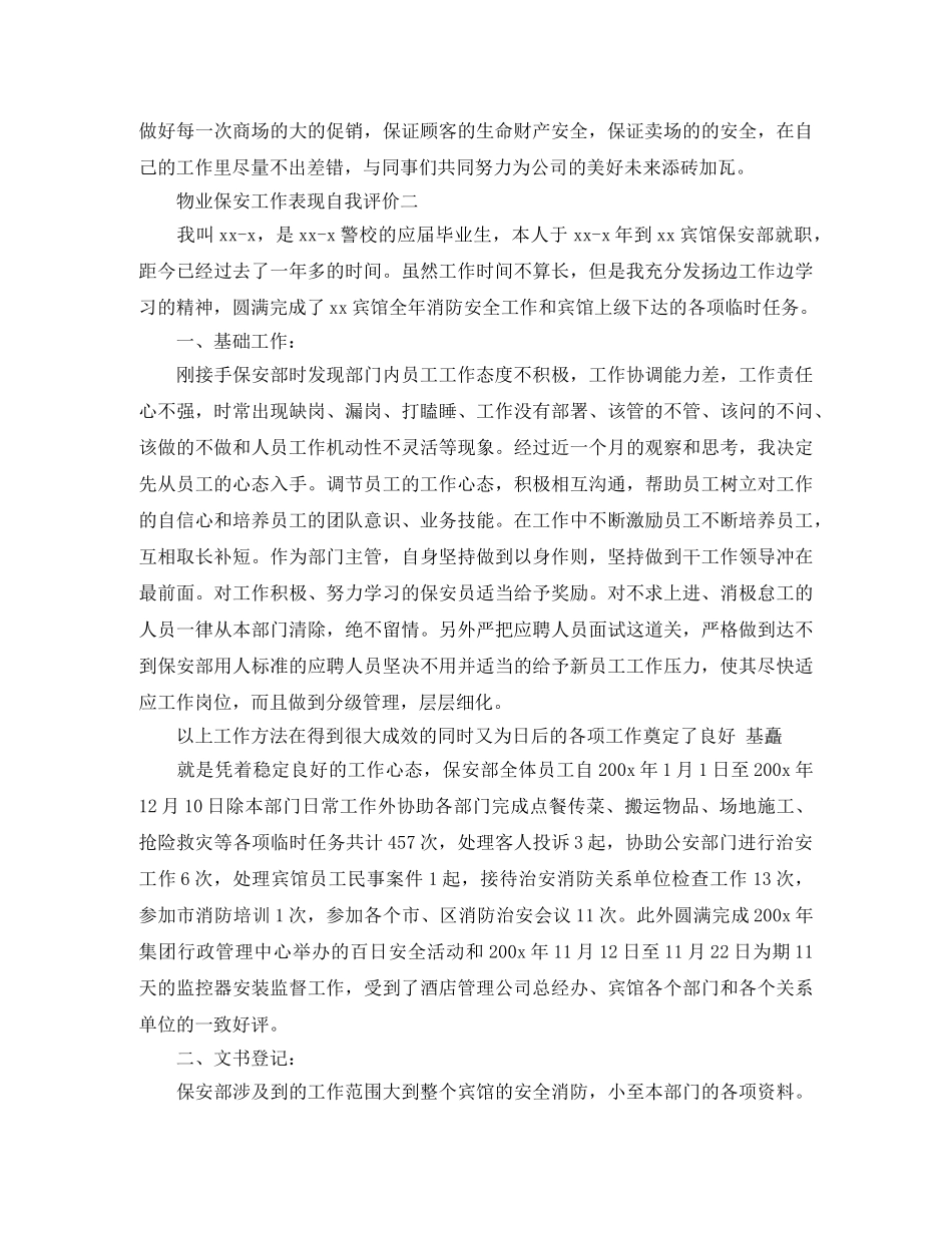 物业保安工作表现自我评价 _第2页