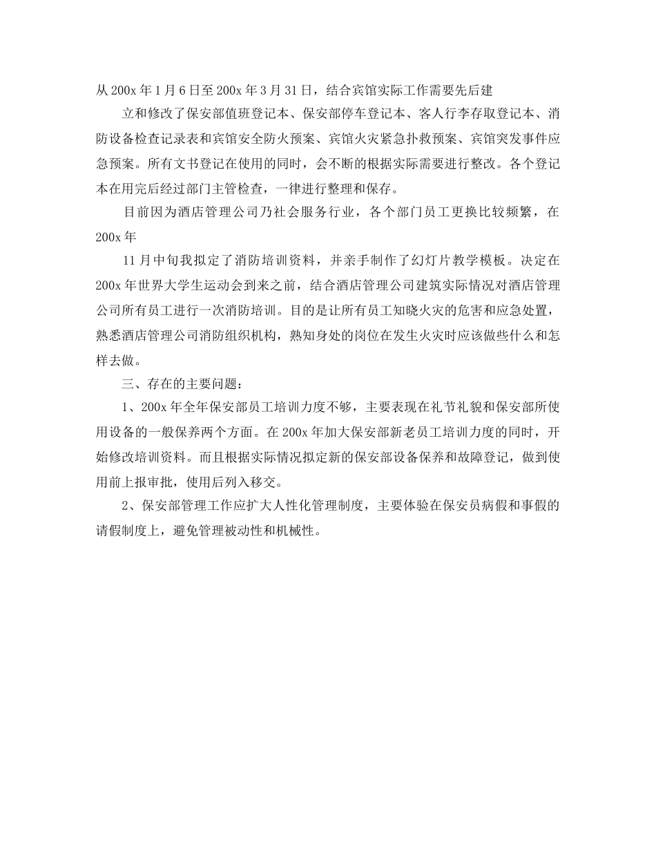 物业保安工作表现自我评价 _第3页