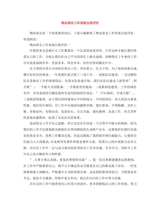 物业保安工作表现自我评价 