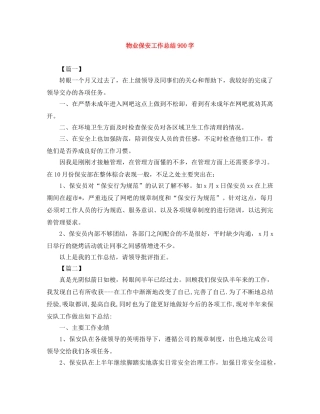 物业保安工作总结900字 
