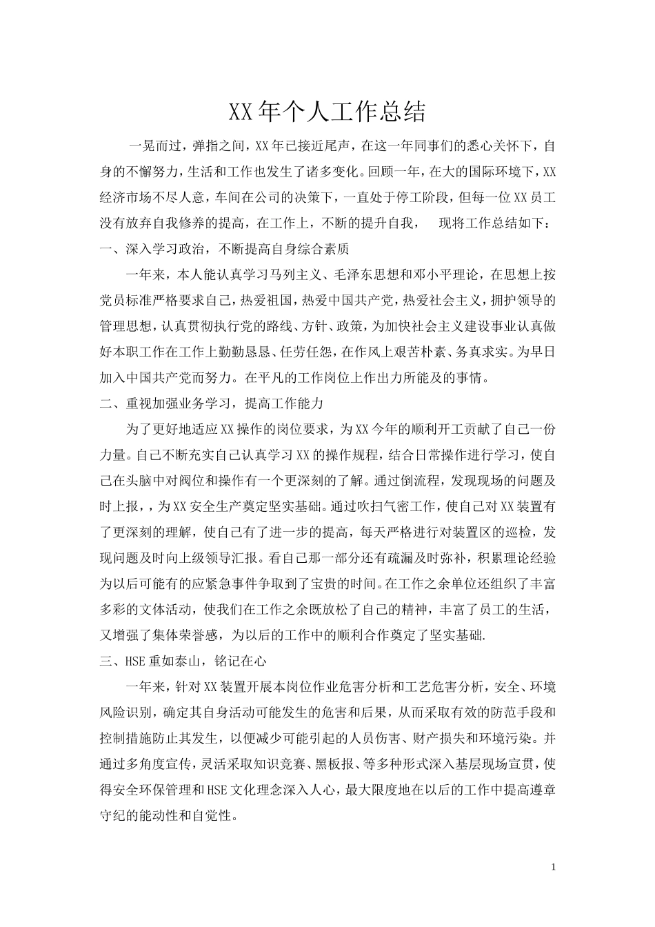 中石化企业年底个人总结_第1页