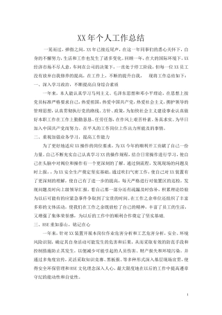 中石化企业年底个人总结