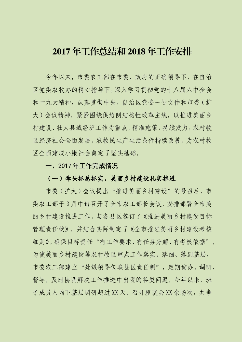市委农办2017年工作总结和2018年工作思路_第1页