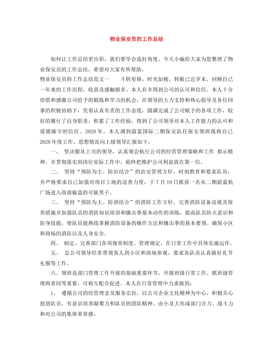 物业保安员的工作总结 _第1页