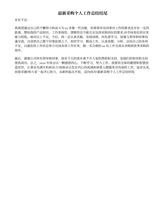 采购个人工作总结结尾
