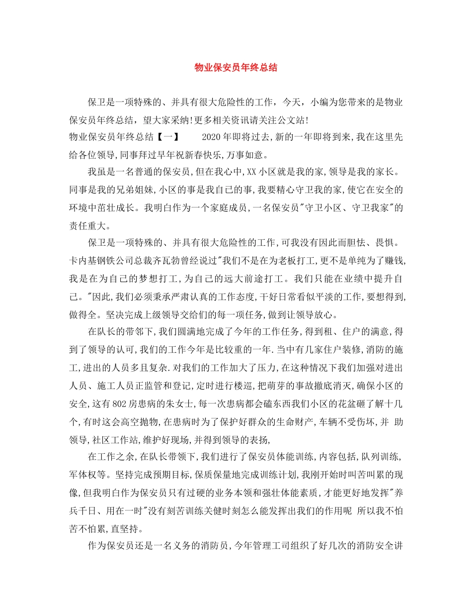 物业保安员年终总结 _第1页