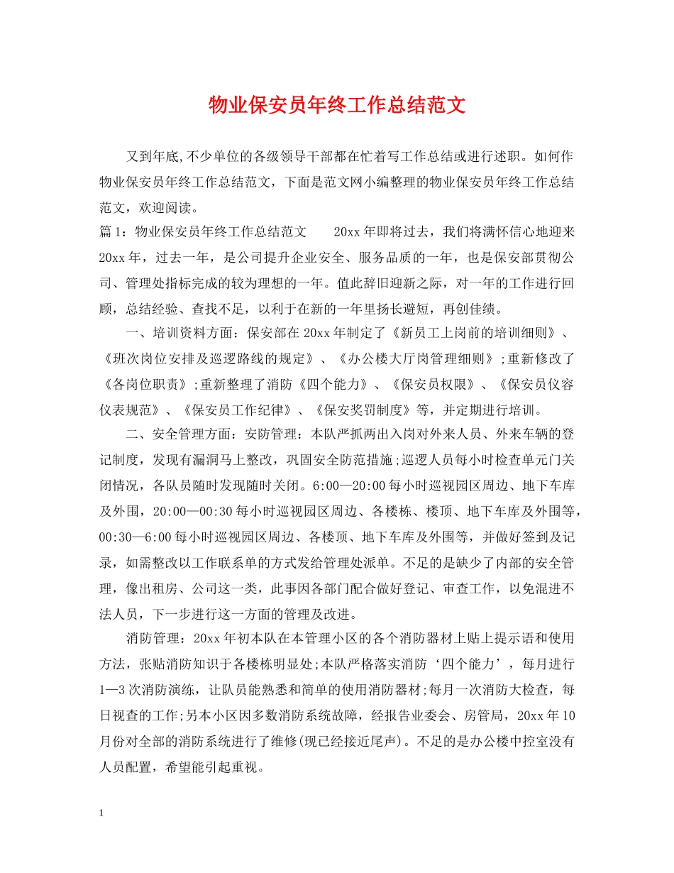 物业保安员年终工作总结范文 _第1页