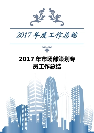 市场部策划专员工作总结