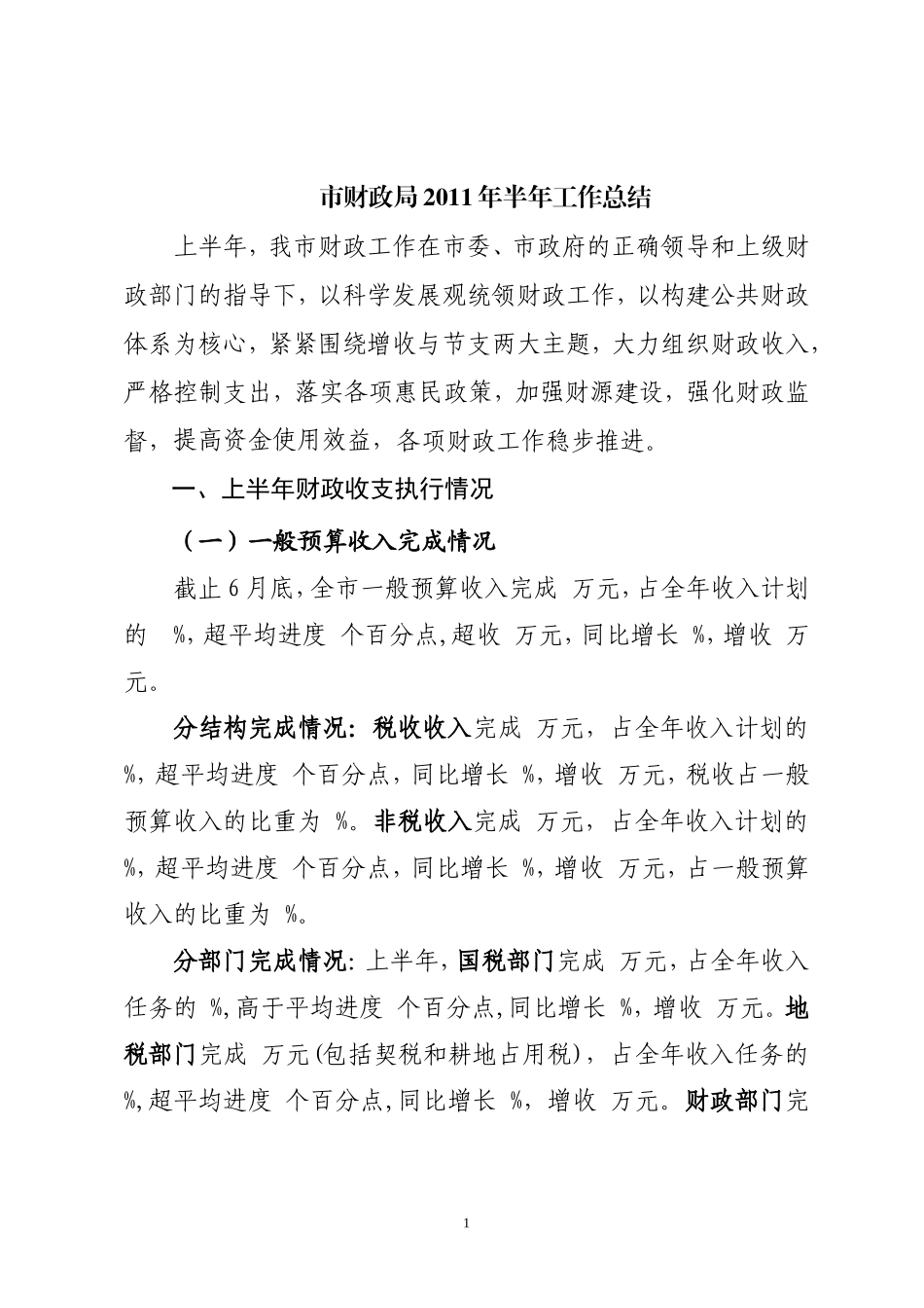 市财政局2011年上半年工作总结_第1页