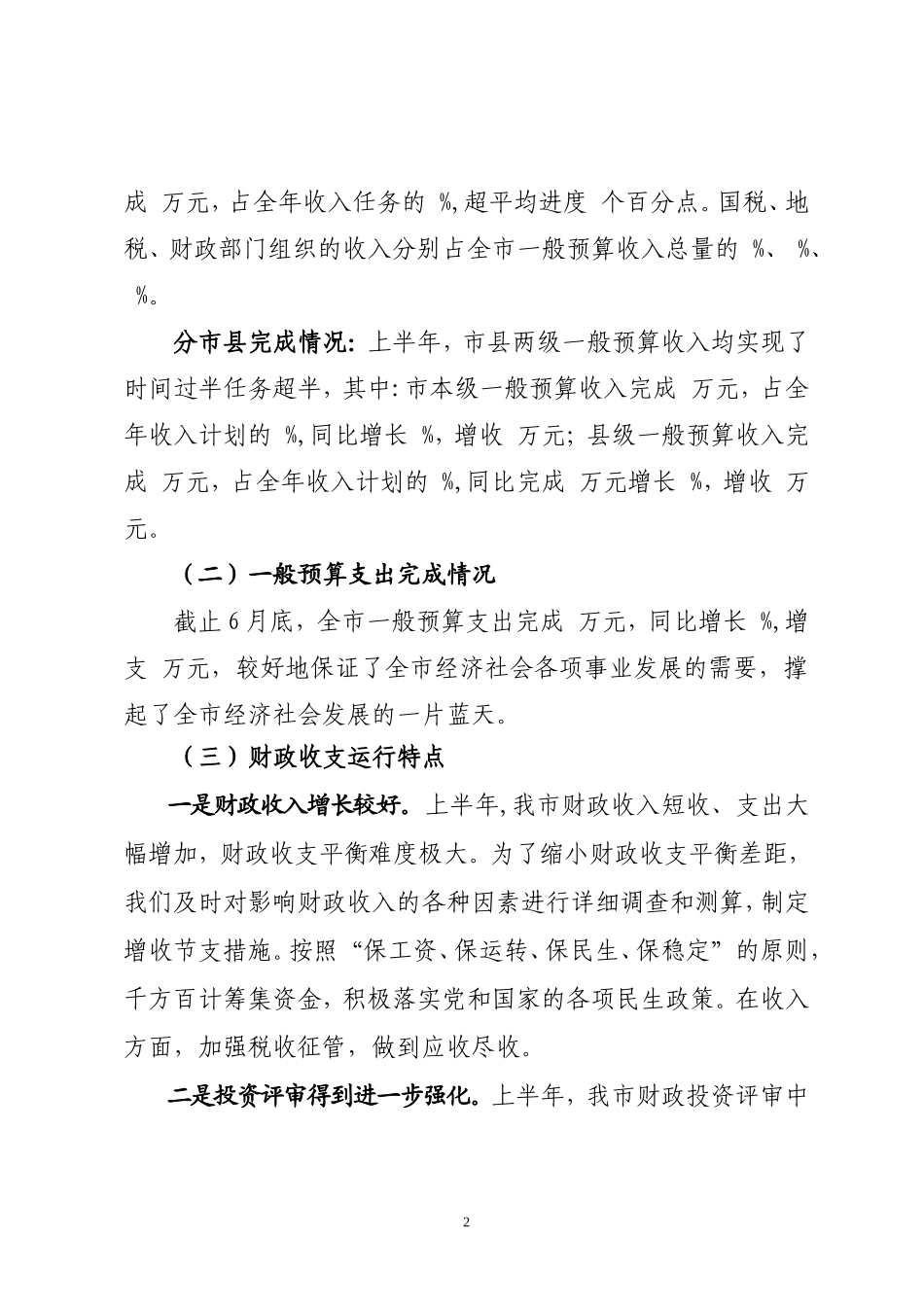 市财政局2011年上半年工作总结_第2页
