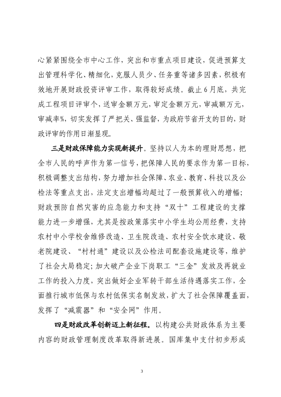 市财政局2011年上半年工作总结_第3页