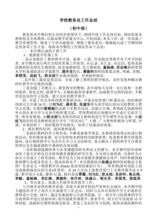 学校教务处工作总结(初中部)
