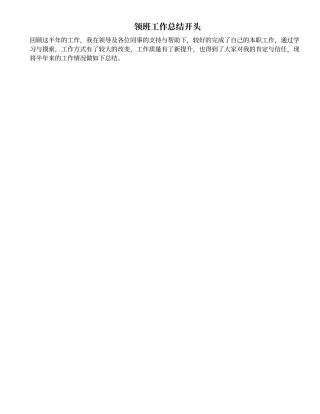 领班工作总结开头